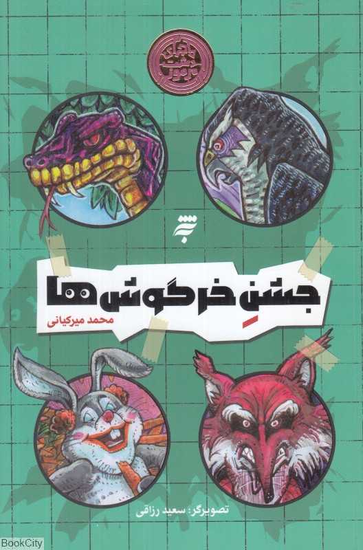 جشن خرگوش‌ها (تصویرگر سعید رزاقی)