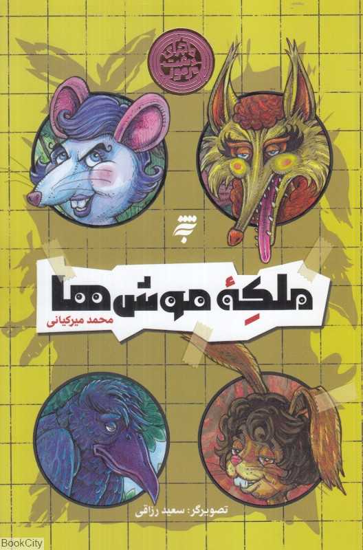 ملکه موش‌ها (تصویرگر سعید رزاقی)