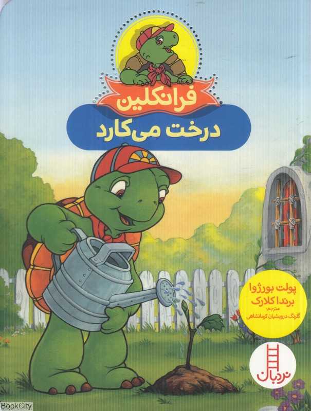 فرانکلین درخت می‌کارد (تصویرگر برندا کلارک) - 0