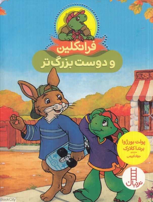 فرانکلین و دوست بزرگ‌تر (تصویرگر برندا کلارک)