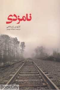 نامزدی