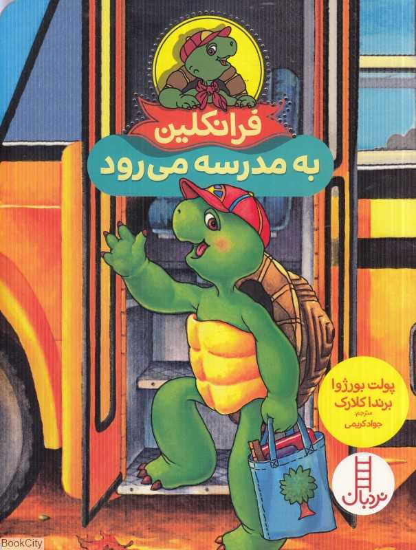 فرانکلین به مدرسه می‌رود (تصویرگر برندا کلارک) - 0