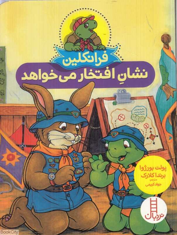 فرانکلین نشان افتخار می‌خواهد (تصویرگر برندا کلارک) - 0