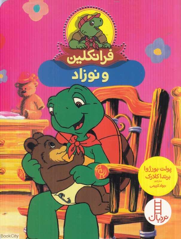 فرانکلین و نوزاد (تصویرگر برندا کلارک)