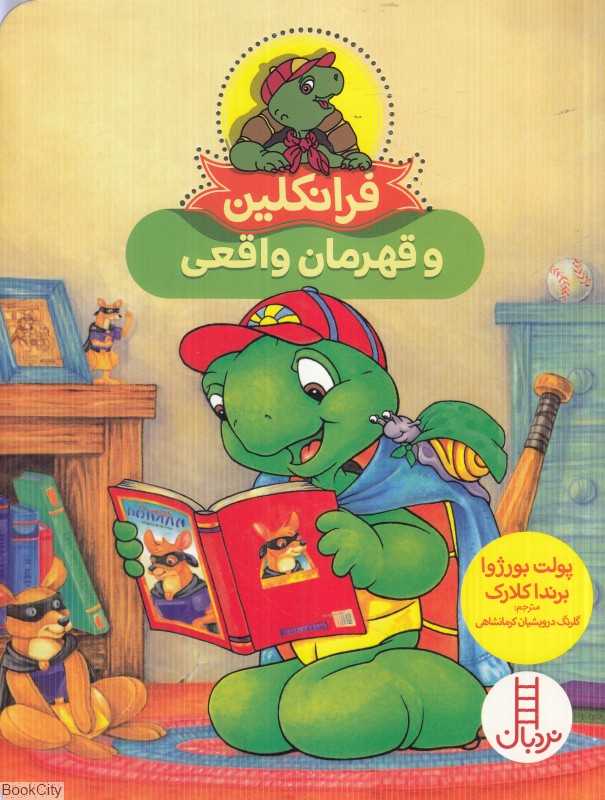 فرانکلین و قهرمان واقعی (تصویرگر برندا کلارک) - 0