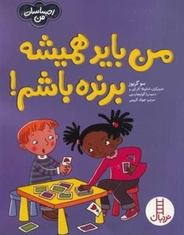 من باید همیشه برنده باشم (احساسات من) (تصویرگر امانوئلا کارلتی و دسیدریا گوئیچاردینی) - 0