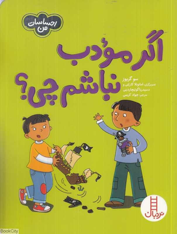 اگر مودب نباشم چی (احساسات من) (تصویرگر امانوئلا کارلتی و دسیدریا گوئیچاردینی) - 0