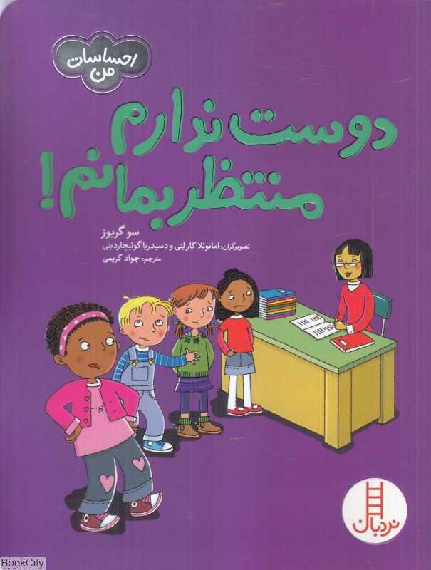 دوست ندارم منتظر بمانم (احساسات من) (تصویرگر امانوئلا کارلتی و دسیدریا گوئیچاردینی)
