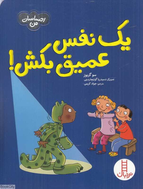 یک نفس عمیق بکش (احساسات من) (تصویرگر امانوئلا کارلتی و دسیدریا گوئیچاردینی) - 0