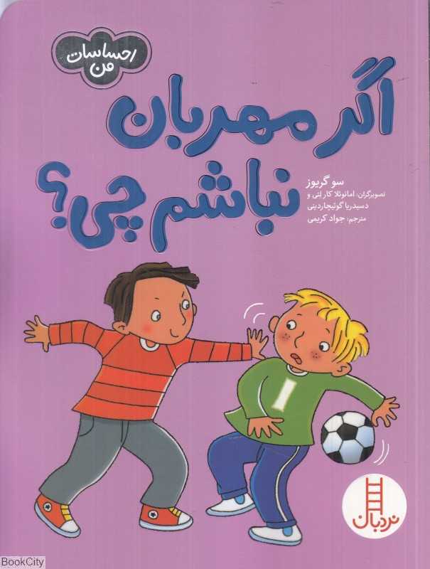 اگر مهربان نباشم چه (احساسات من) (تصویرگر امانوئلا کارلتی و دسیدریا گوئیچاردینی)