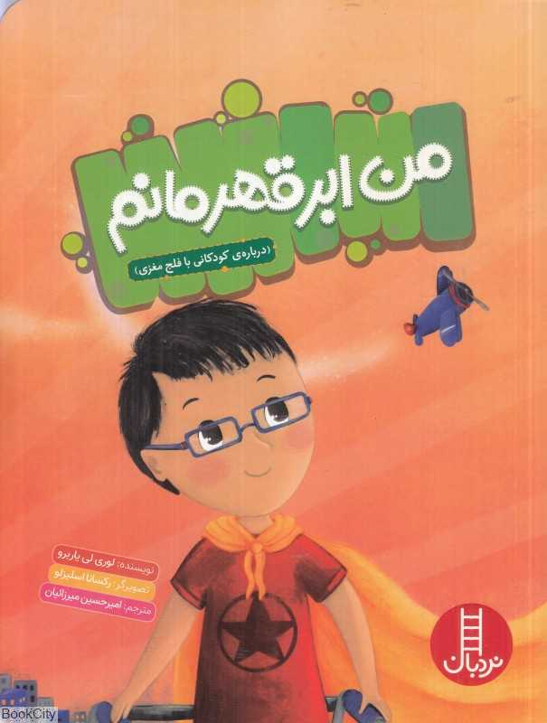 من ابرقهرمانم (درباره کودکانی با فلج مغزی) (تصویرگر رکسانا اسلیزلو)
