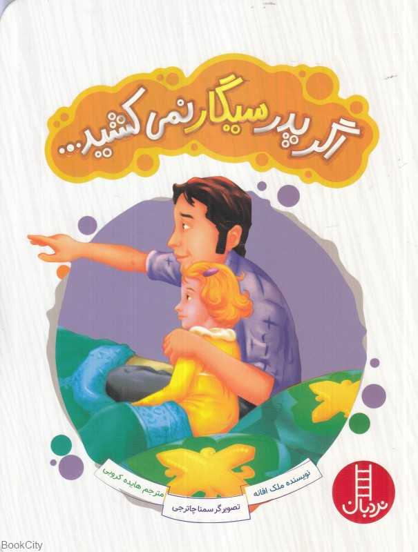 اگر پدر سیگار نمی‌کشید (تصویرگر سمنا چاترجی)