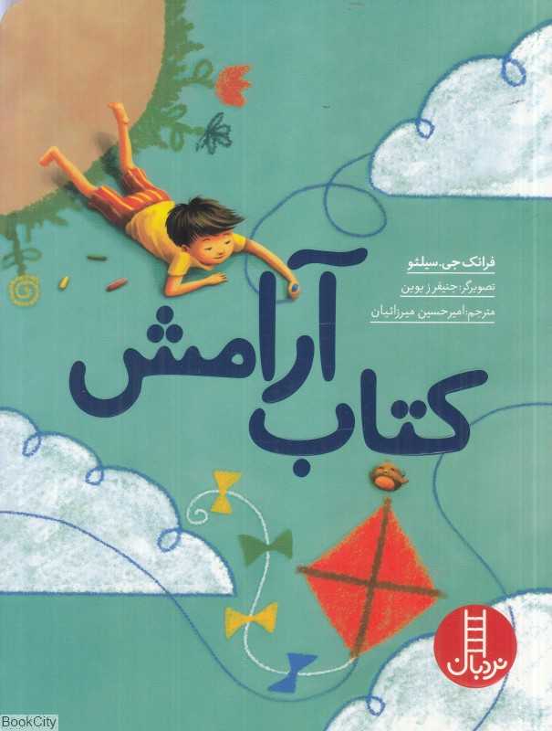 کتاب آرامش (تصویرگر جنیفر زیوین)