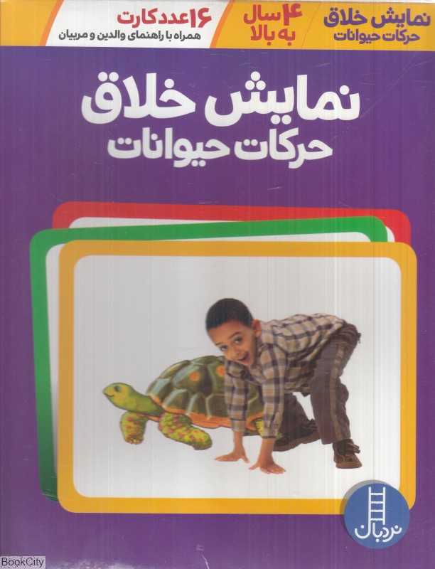 نمایش خلاق حرکات حیوانات (16 عدد کارت همراه با راهنمای والدین و مربیان)