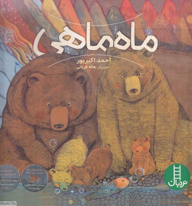 ماه‌ماهی (تصویرگر هاله قربانی) - 0