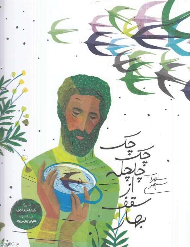 چک‌چک چلچله از سقف بهار (تصویرگر هدا حدادی)