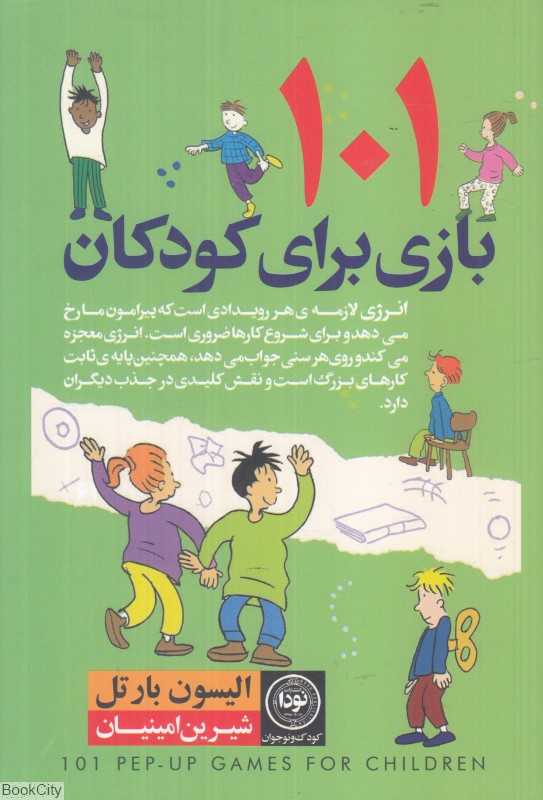 101 بازی برای کودکان