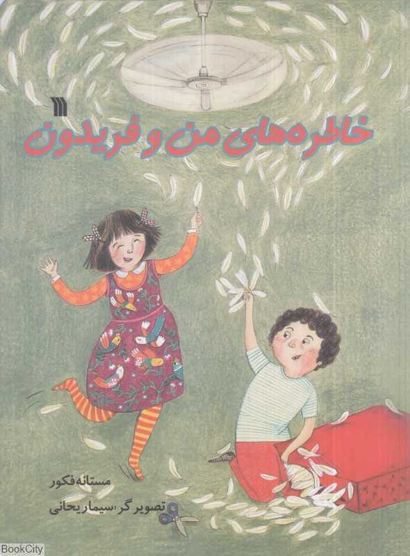 خاطره‌های من و فریدون (تصویرگر سیما ریحانی)