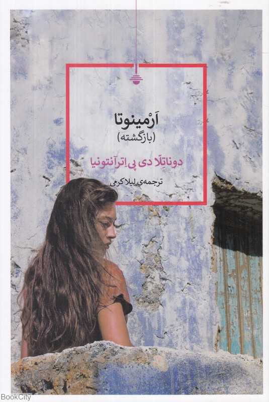 ارمینوتا (بازگشته)
