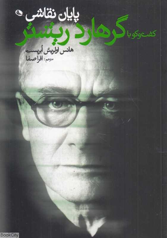 پایان نقاشی (گفت‌وگو با گرهارد ریشتر)