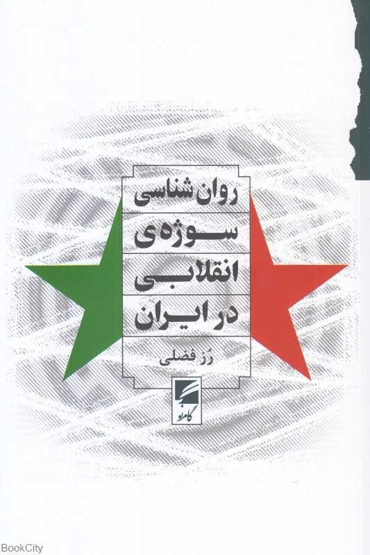 روان‌شناسی سوژه انقلابی در ایران