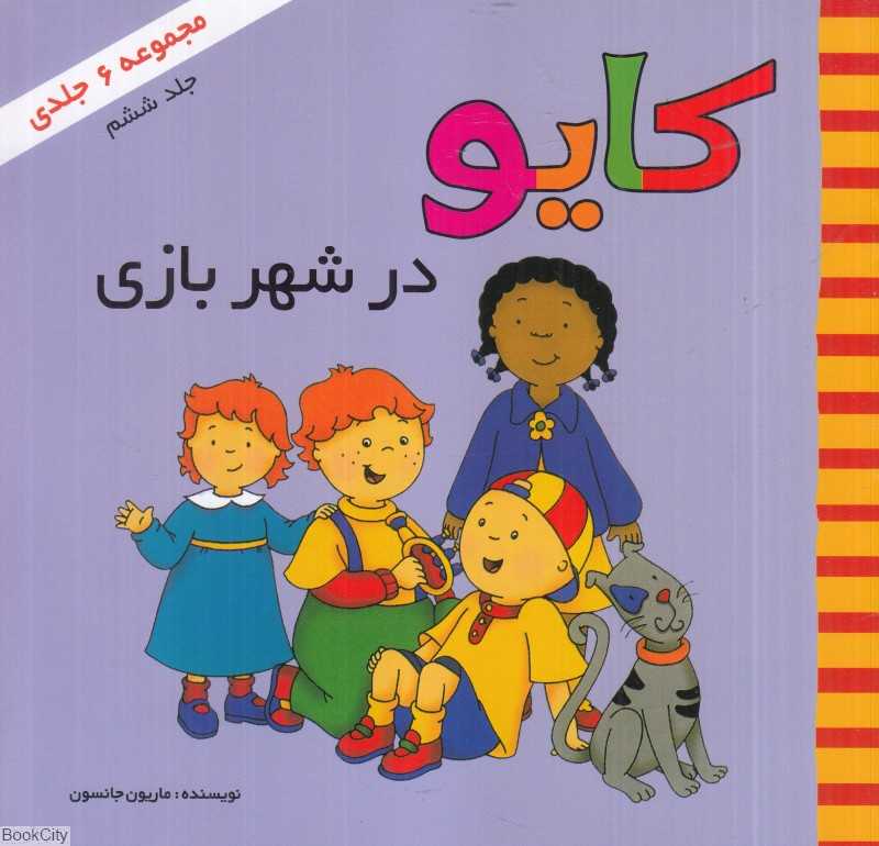 کایو در شهر بازی (کایو 6)