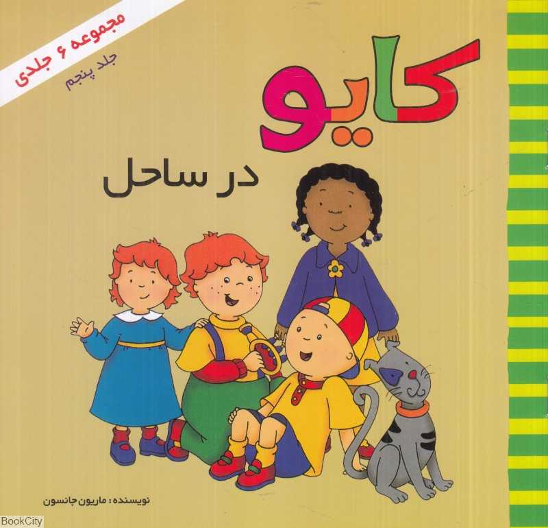 کایو در ساحل (کایو 5)