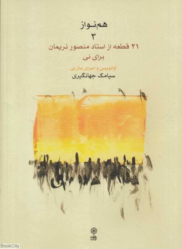 هم‌نواز 3 (21 قطعه از استاد منصور نریمان برای نی) (با CD)