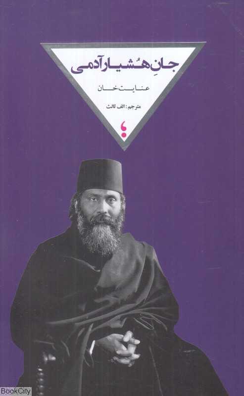 جان هشیار آدمی