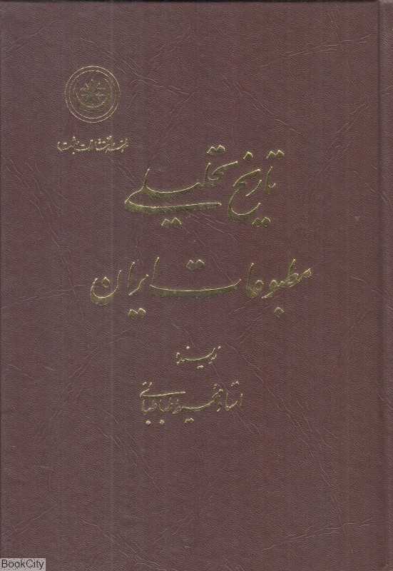 تاریخ تحلیلی مطبوعات ایران