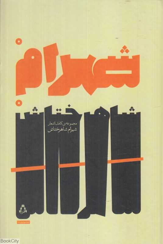 مجموعه کامل اشعار شهرام شاهرختاش