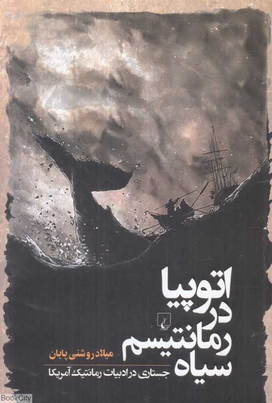 اتوپیا در رمانتیسم سیاه (جستاری در ادبیات رمانتیک آمریکا)