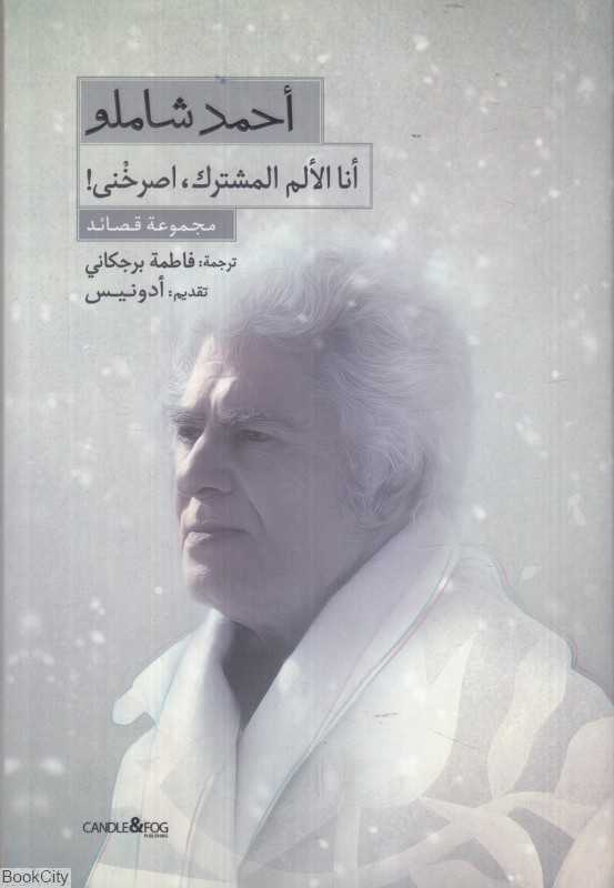 أنا الألم المشترک اصرخنی (مجموعة قصائد)