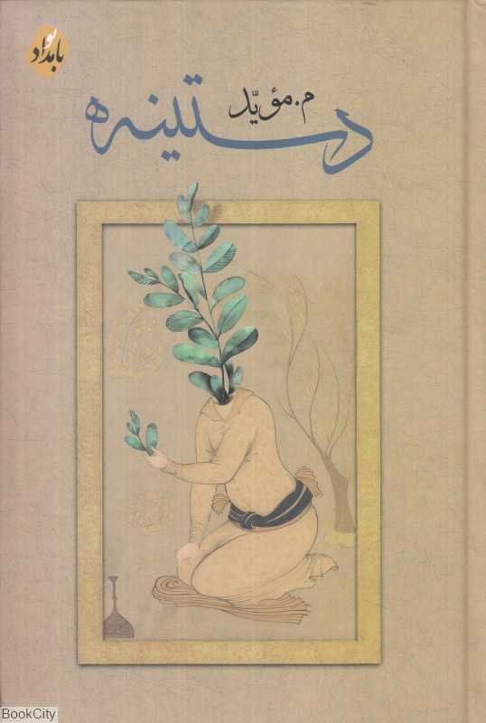 دستینه