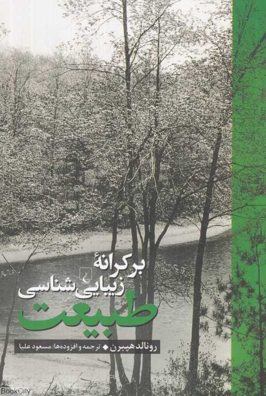بر کرانه زیبایی‌شناسی طبیعت
