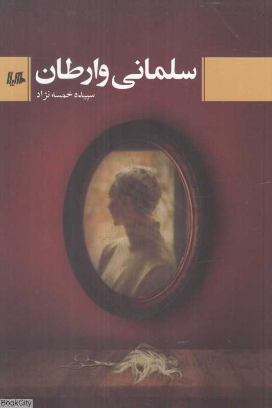 سلمانی وارطان
