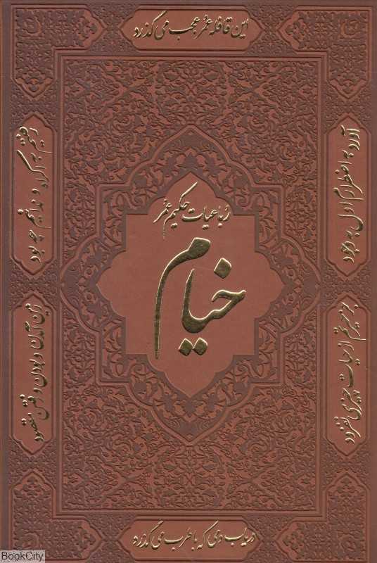رباعیات حکیم عمر خیام در 30 زبان (وزیری با قاب با هم) (سمیر)