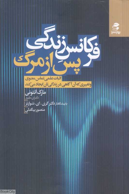 فرکانس زندگی پس از مرگ (اثبات علمی تماس معنوی و تغییری که آن آگاهی در زندگی‌تان ایجاد می‌کند)