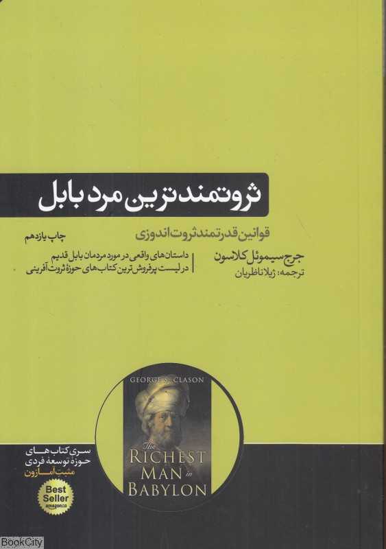 ثروتمندترین مرد بابل (هورمزد)