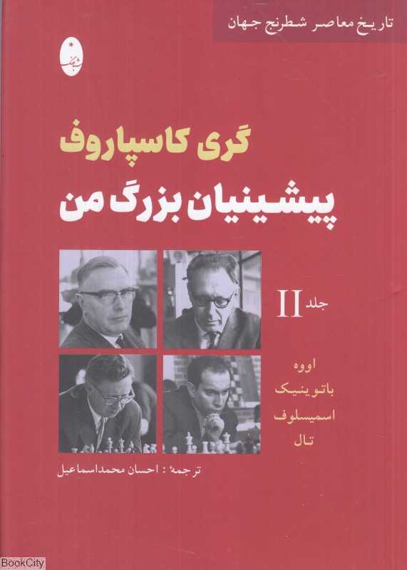 پیشینیان بزرگ من 2 (تاریخ معاصر شطرنج جهان)