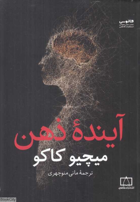 آینده ذهن