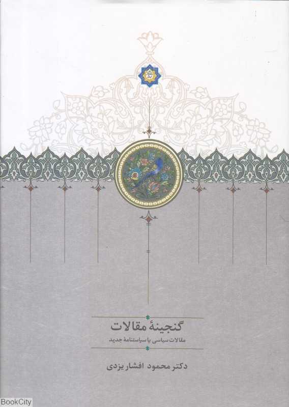 گنجینه مقالات 1 (2 جلدی) (مقالات سیاسی یا سیاستنامه جدید)