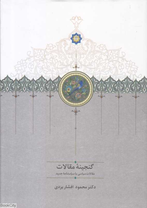 گنجینه مقالات 2 (2 جلدی) (مقالات سیاسی یا سیاستنامه جدید)