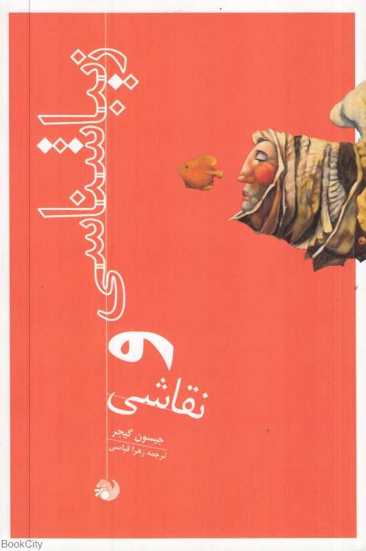 زیباشناسی و نقاشی (رشد آموزش)