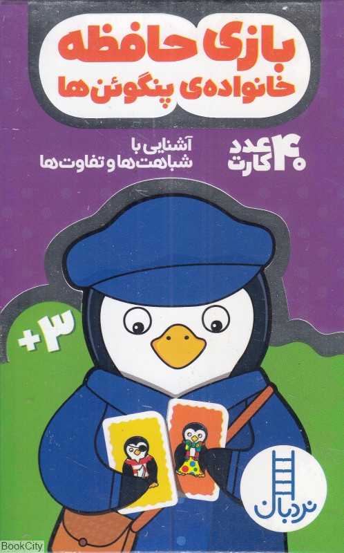 بازی حافظه خانواده پنگوئن‌ها (40 عدد کارت حافظه) - 0