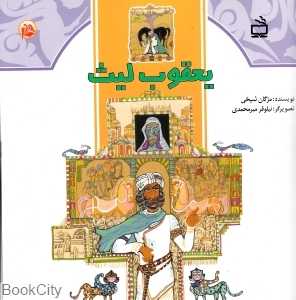 یعقوب لیث (ث مثل تاریخ)