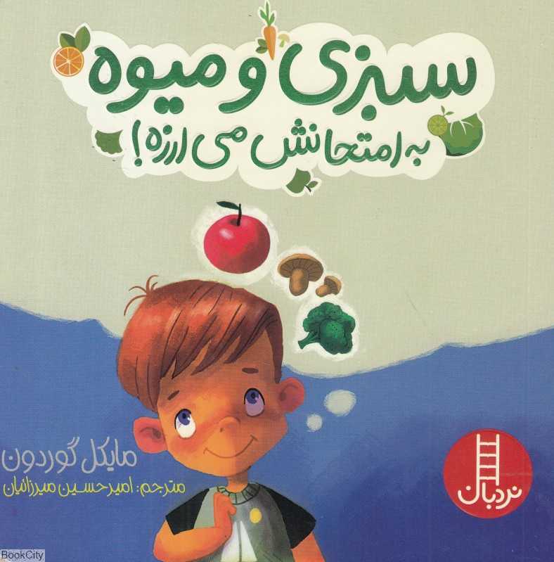 سبزی و میوه به امتحانش می‌ارزه