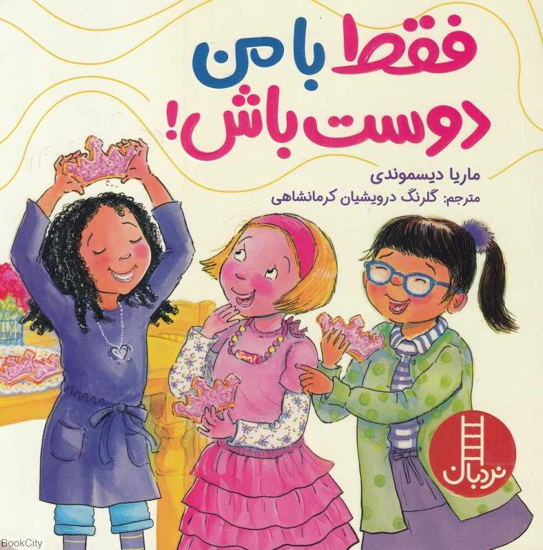 فقط با من دوست باش