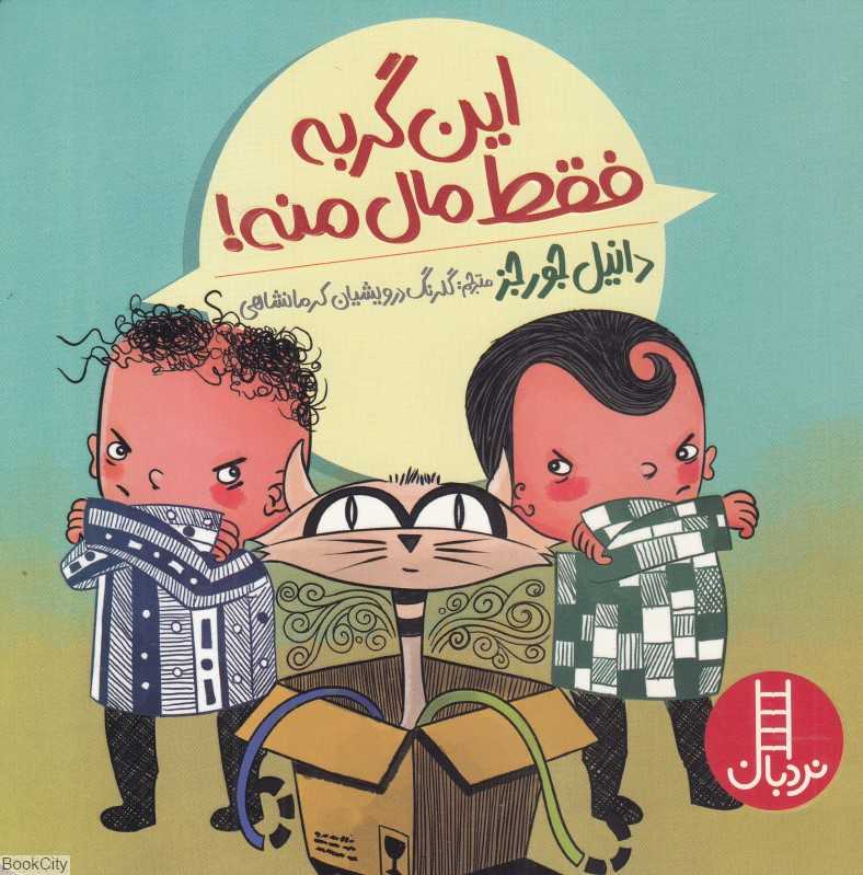 این گربه فقط مال منه