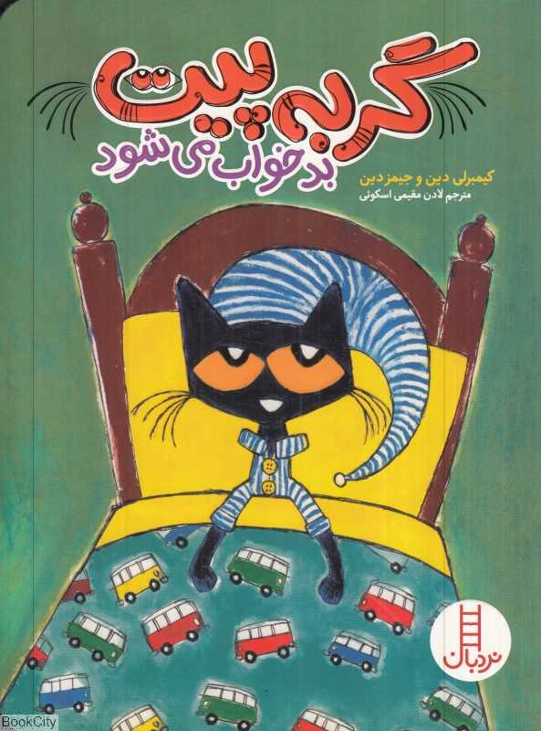گربه پیت بد خواب می‌شود
